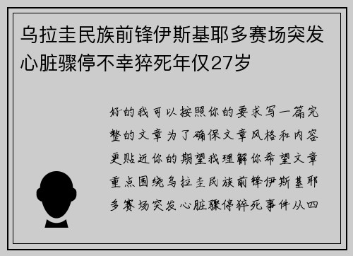 乌拉圭民族前锋伊斯基耶多赛场突发心脏骤停不幸猝死年仅27岁 乌拉圭民族前锋伊斯基耶多赛场突发心脏骤停不幸猝死年仅27岁