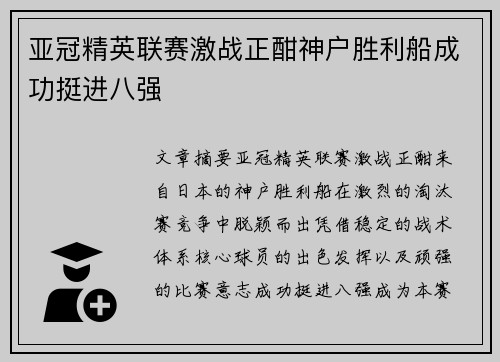 亚冠精英联赛激战正酣神户胜利船成功挺进八强 亚冠精英联赛激战正酣神户胜利船成功挺进八强