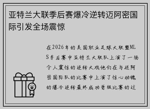 亚特兰大联季后赛爆冷逆转迈阿密国际引发全场震惊 亚特兰大联季后赛爆冷逆转迈阿密国际引发全场震惊