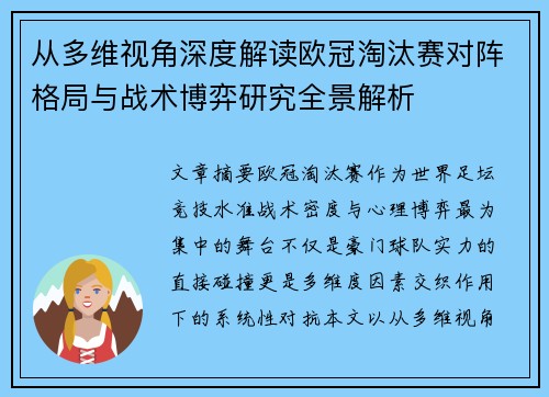 从多维视角深度解读欧冠淘汰赛对阵格局与战术博弈研究全景解析 从多维视角深度解读欧冠淘汰赛对阵格局与战术博弈研究全景解析