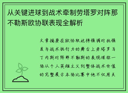从关键进球到战术牵制劳塔罗对阵那不勒斯欧协联表现全解析 从关键进球到战术牵制劳塔罗对阵那不勒斯欧协联表现全解析