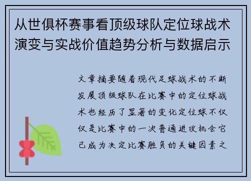 从世俱杯赛事看顶级球队定位球战术演变与实战价值趋势分析与数据启示 从世俱杯赛事看顶级球队定位球战术演变与实战价值趋势分析与数据启示