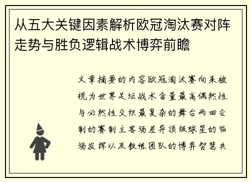 从五大关键因素解析欧冠淘汰赛对阵走势与胜负逻辑战术博弈前瞻 从五大关键因素解析欧冠淘汰赛对阵走势与胜负逻辑战术博弈前瞻