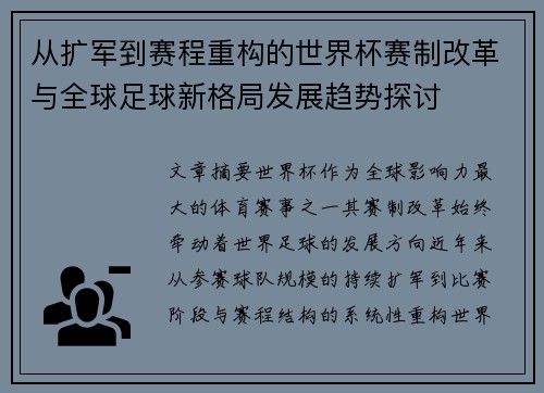 从扩军到赛程重构的世界杯赛制改革与全球足球新格局发展趋势探讨