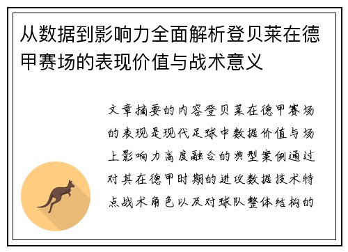 从数据到影响力全面解析登贝莱在德甲赛场的表现价值与战术意义 从数据到影响力全面解析登贝莱在德甲赛场的表现价值与战术意义