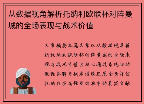 从数据视角解析托纳利欧联杯对阵曼城的全场表现与战术价值