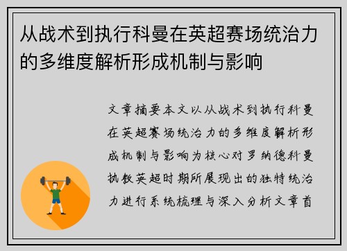 从战术到执行科曼在英超赛场统治力的多维度解析形成机制与影响 从战术到执行科曼在英超赛场统治力的多维度解析形成机制与影响