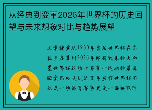 从经典到变革2026年世界杯的历史回望与未来想象对比与趋势展望