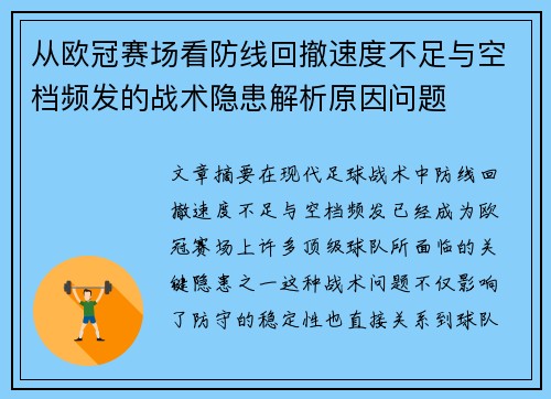 从欧冠赛场看防线回撤速度不足与空档频发的战术隐患解析原因问题 从欧冠赛场看防线回撤速度不足与空档频发的战术隐患解析原因问题