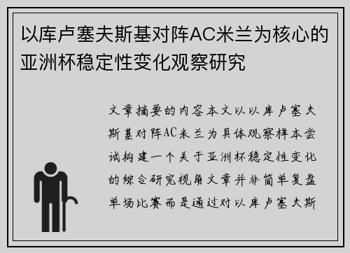 以库卢塞夫斯基对阵AC米兰为核心的亚洲杯稳定性变化观察研究 以库卢塞夫斯基对阵AC米兰为核心的亚洲杯稳定性变化观察研究