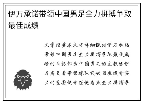 伊万承诺带领中国男足全力拼搏争取最佳成绩 伊万承诺带领中国男足全力拼搏争取最佳成绩
