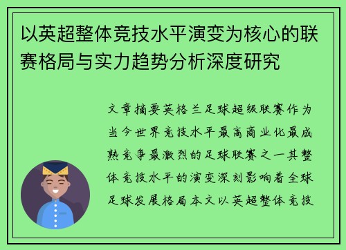 以英超整体竞技水平演变为核心的联赛格局与实力趋势分析深度研究 以英超整体竞技水平演变为核心的联赛格局与实力趋势分析深度研究