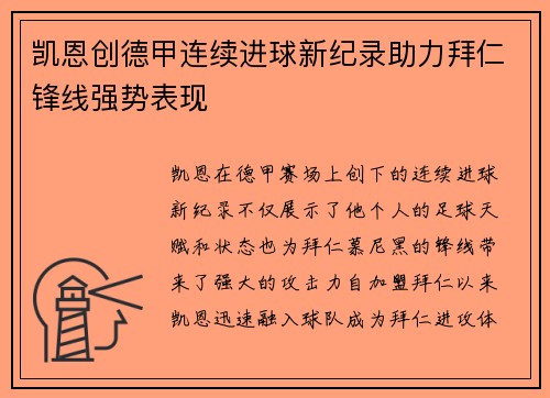 凯恩创德甲连续进球新纪录助力拜仁锋线强势表现 凯恩创德甲连续进球新纪录助力拜仁锋线强势表现