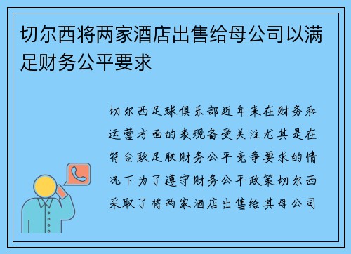 切尔西将两家酒店出售给母公司以满足财务公平要求