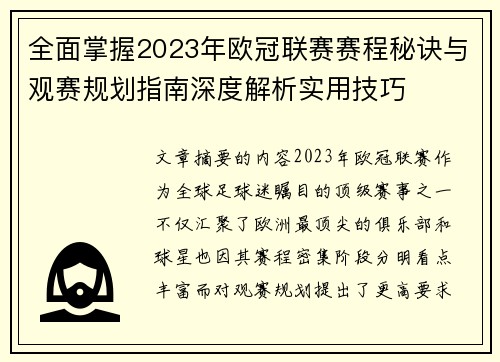 全面掌握2023年欧冠联赛赛程秘诀与观赛规划指南深度解析实用技巧