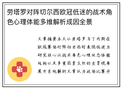 劳塔罗对阵切尔西欧冠低迷的战术角色心理体能多维解析成因全景 劳塔罗对阵切尔西欧冠低迷的战术角色心理体能多维解析成因全景