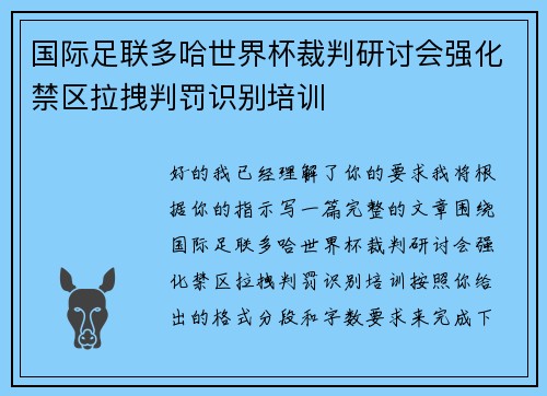 国际足联多哈世界杯裁判研讨会强化禁区拉拽判罚识别培训 国际足联多哈世界杯裁判研讨会强化禁区拉拽判罚识别培训