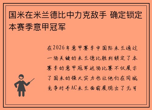 国米在米兰德比中力克敌手 确定锁定本赛季意甲冠军 国米在米兰德比中力克敌手 确定锁定本赛季意甲冠军