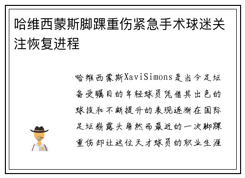 哈维西蒙斯脚踝重伤紧急手术球迷关注恢复进程 哈维西蒙斯脚踝重伤紧急手术球迷关注恢复进程
