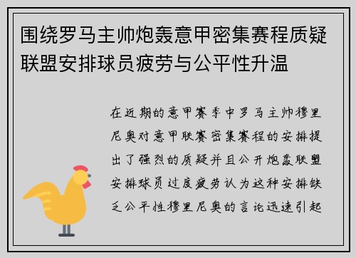 围绕罗马主帅炮轰意甲密集赛程质疑联盟安排球员疲劳与公平性升温 围绕罗马主帅炮轰意甲密集赛程质疑联盟安排球员疲劳与公平性升温