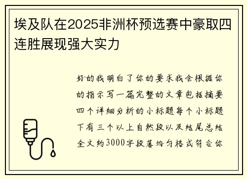 埃及队在2025非洲杯预选赛中豪取四连胜展现强大实力 埃及队在2025非洲杯预选赛中豪取四连胜展现强大实力