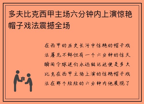 多夫比克西甲主场六分钟内上演惊艳帽子戏法震撼全场