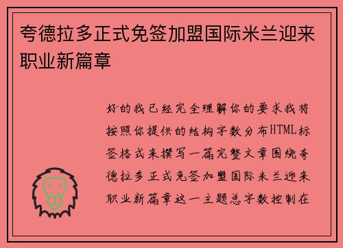 夸德拉多正式免签加盟国际米兰迎来职业新篇章 夸德拉多正式免签加盟国际米兰迎来职业新篇章