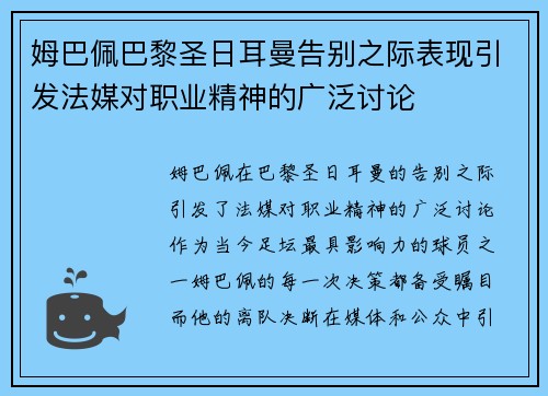 姆巴佩巴黎圣日耳曼告别之际表现引发法媒对职业精神的广泛讨论 姆巴佩巴黎圣日耳曼告别之际表现引发法媒对职业精神的广泛讨论