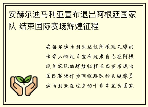 安赫尔迪马利亚宣布退出阿根廷国家队 结束国际赛场辉煌征程 安赫尔迪马利亚宣布退出阿根廷国家队 结束国际赛场辉煌征程