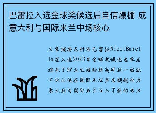 巴雷拉入选金球奖候选后自信爆棚 成意大利与国际米兰中场核心
