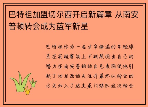 巴特祖加盟切尔西开启新篇章 从南安普顿转会成为蓝军新星 巴特祖加盟切尔西开启新篇章 从南安普顿转会成为蓝军新星