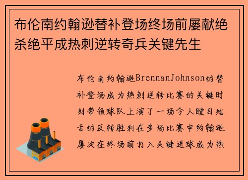 布伦南约翰逊替补登场终场前屡献绝杀绝平成热刺逆转奇兵关键先生 布伦南约翰逊替补登场终场前屡献绝杀绝平成热刺逆转奇兵关键先生