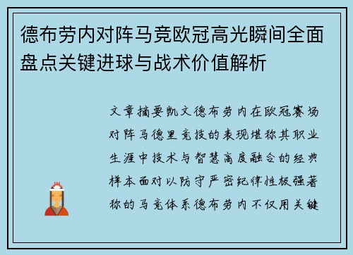 德布劳内对阵马竞欧冠高光瞬间全面盘点关键进球与战术价值解析