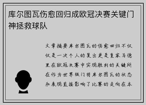 库尔图瓦伤愈回归成欧冠决赛关键门神拯救球队 库尔图瓦伤愈回归成欧冠决赛关键门神拯救球队