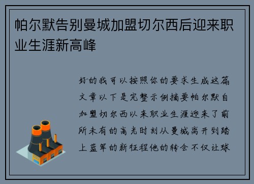 帕尔默告别曼城加盟切尔西后迎来职业生涯新高峰