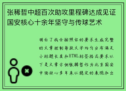 张稀哲中超百次助攻里程碑达成见证国安核心十余年坚守与传球艺术 张稀哲中超百次助攻里程碑达成见证国安核心十余年坚守与传球艺术