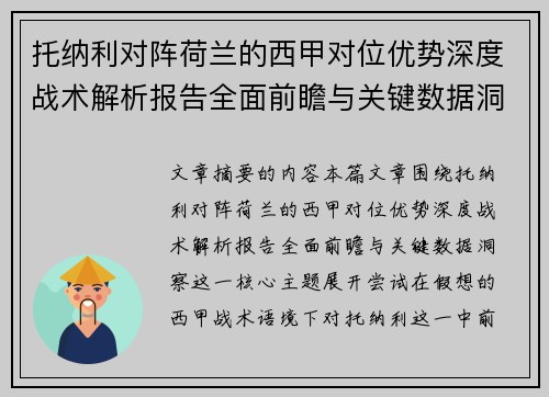 托纳利对阵荷兰的西甲对位优势深度战术解析报告全面前瞻与关键数据洞察