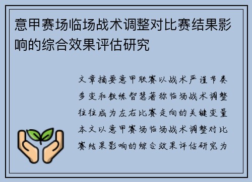 意甲赛场临场战术调整对比赛结果影响的综合效果评估研究 意甲赛场临场战术调整对比赛结果影响的综合效果评估研究