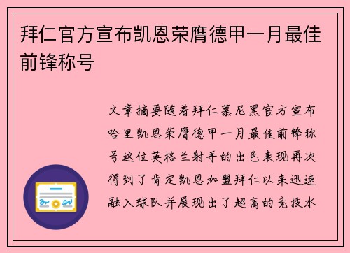 拜仁官方宣布凯恩荣膺德甲一月最佳前锋称号 拜仁官方宣布凯恩荣膺德甲一月最佳前锋称号