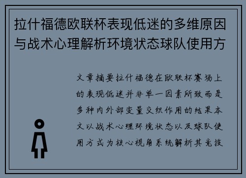 拉什福德欧联杯表现低迷的多维原因与战术心理解析环境状态球队使用方式 拉什福德欧联杯表现低迷的多维原因与战术心理解析环境状态球队使用方式