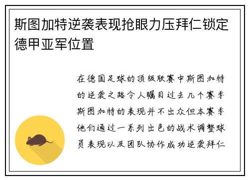 斯图加特逆袭表现抢眼力压拜仁锁定德甲亚军位置 斯图加特逆袭表现抢眼力压拜仁锁定德甲亚军位置