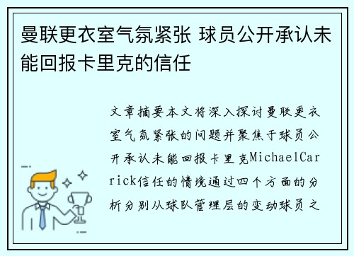 曼联更衣室气氛紧张 球员公开承认未能回报卡里克的信任 曼联更衣室气氛紧张 球员公开承认未能回报卡里克的信任