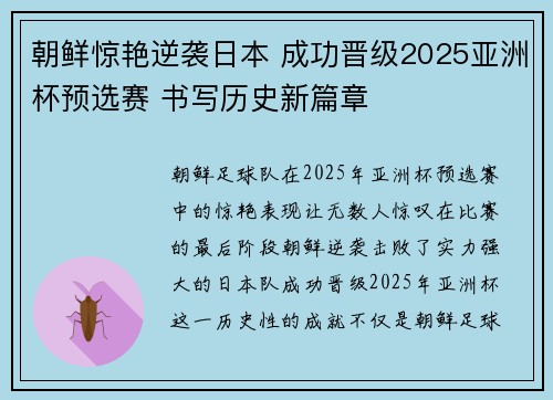 朝鲜惊艳逆袭日本 成功晋级2025亚洲杯预选赛 书写历史新篇章 朝鲜惊艳逆袭日本 成功晋级2025亚洲杯预选赛 书写历史新篇章