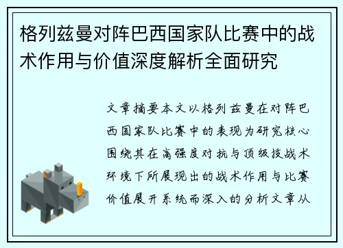 格列兹曼对阵巴西国家队比赛中的战术作用与价值深度解析全面研究 格列兹曼对阵巴西国家队比赛中的战术作用与价值深度解析全面研究