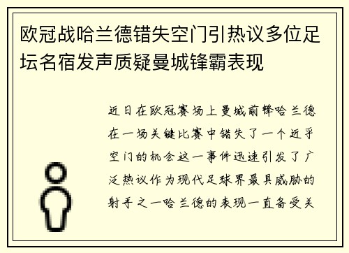欧冠战哈兰德错失空门引热议多位足坛名宿发声质疑曼城锋霸表现 欧冠战哈兰德错失空门引热议多位足坛名宿发声质疑曼城锋霸表现
