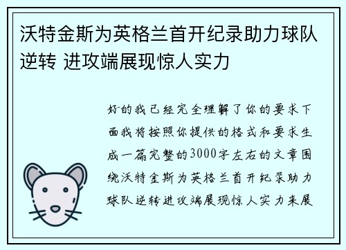 沃特金斯为英格兰首开纪录助力球队逆转 进攻端展现惊人实力