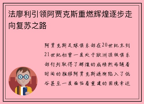 法廖利引领阿贾克斯重燃辉煌逐步走向复苏之路 法廖利引领阿贾克斯重燃辉煌逐步走向复苏之路