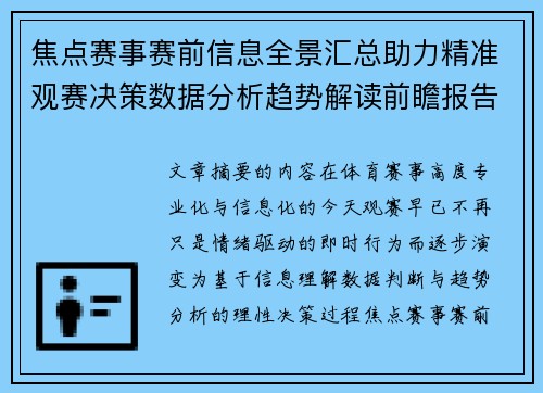 焦点赛事赛前信息全景汇总助力精准观赛决策数据分析趋势解读前瞻报告 焦点赛事赛前信息全景汇总助力精准观赛决策数据分析趋势解读前瞻报告