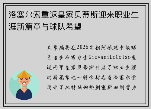 洛塞尔索重返皇家贝蒂斯迎来职业生涯新篇章与球队希望 洛塞尔索重返皇家贝蒂斯迎来职业生涯新篇章与球队希望