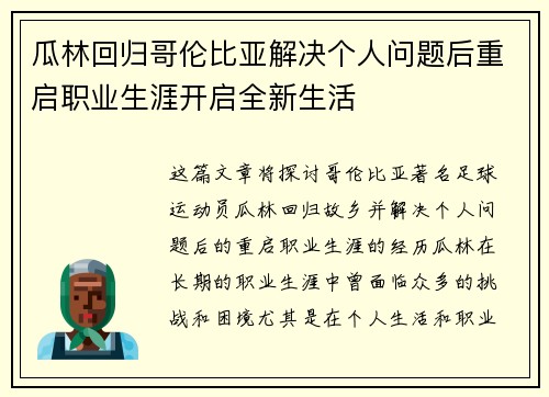 瓜林回归哥伦比亚解决个人问题后重启职业生涯开启全新生活 瓜林回归哥伦比亚解决个人问题后重启职业生涯开启全新生活